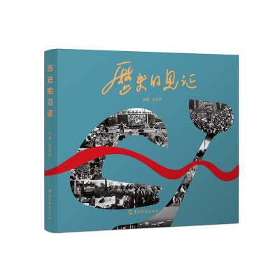 历史的见证：长江韬奋奖（长江系列）获奖摄影记者作品选 博库网