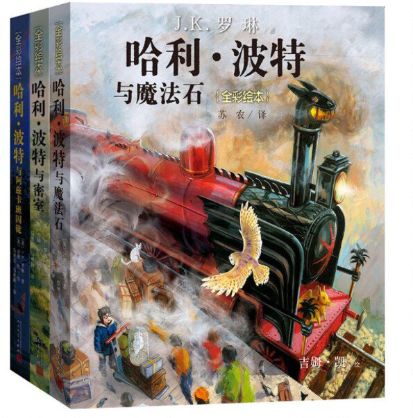 哈利 波特系列 全彩绘本 共3册 精   英 J K 罗琳著 青少年课外阅读教材 7至10至12岁儿童文学魔幻小说 哈利波特与魔法石