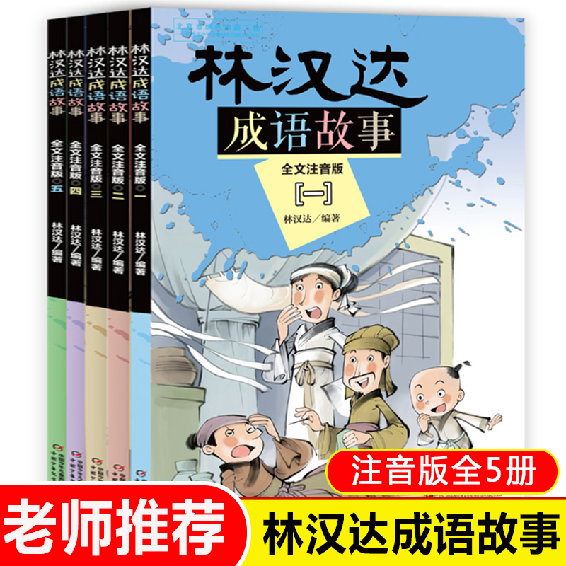 林汉达成语故事大全注音版5册中国小学生课外阅读书籍一二三年级课外书经典名著  教材入选篇章中国历史故事集7-10岁带拼音 书籍/杂志/报纸 儿童文学 原图主图