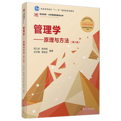 周三多管理学原理与方法第八版第8版 习题与案例指南同步辅导与习题集圣才笔记和课后习题 专升本考研基础教材用书 复旦大学