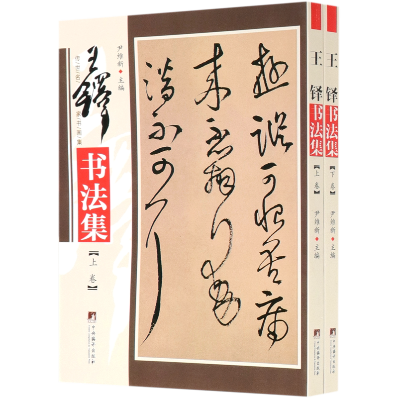 王铎书法集(上下)/传世名家书画集 官方正版 博库网