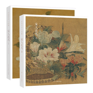 宋人花鸟I Ⅱ全两册 64帧宋代经典花鸟画作品集 高清还原临摹鉴赏装饰收藏中国画设色花鸟画册页精品书出类艺术小品集