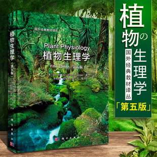 植物学书籍 植物生物学 中译本第5版 植物生理学 植物细胞质基因组线粒体和叶绿体生物学书籍 书植物图鉴 第五版 关于植物