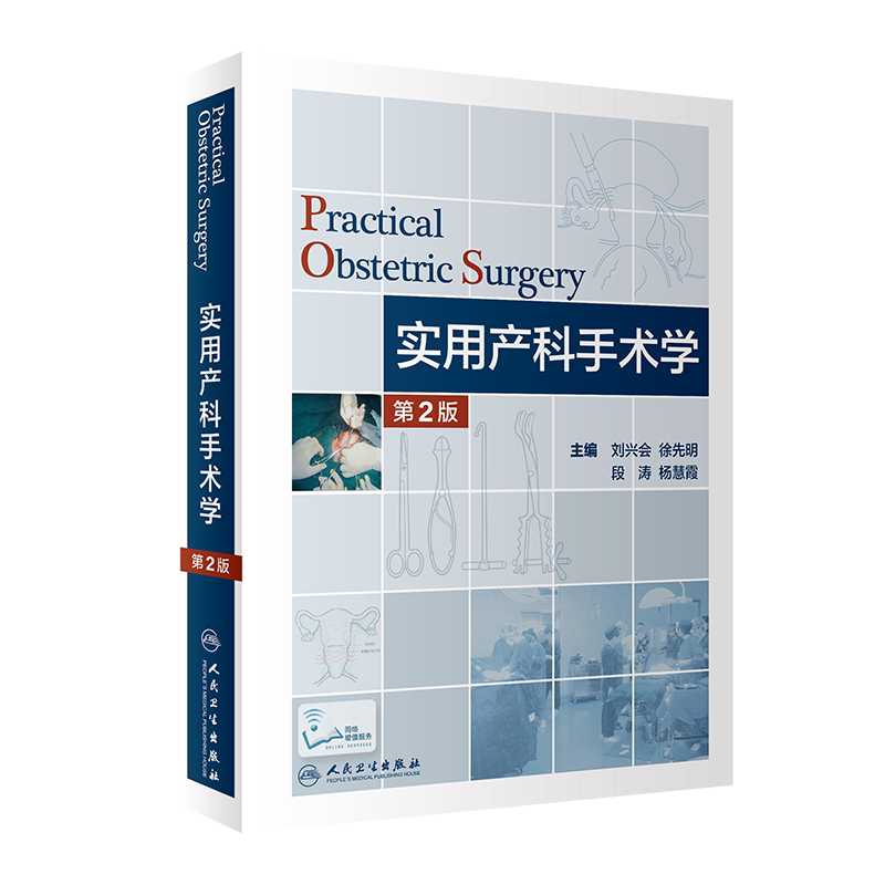 正版 实用产科手术学(第2版)(精) 刘兴会 妇产科学护理助产士专业书掌中宝难产指南手册书籍速查专科培训中华新版住院医师手术室