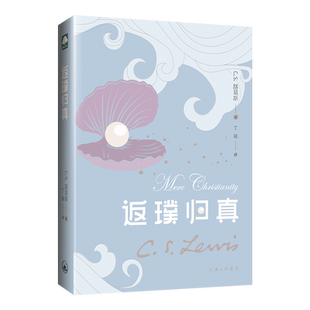 返璞归真 C.S.路易斯(C.S.Lewis) 著 丁骏 译 经典重译 宗教哲学 伦理学人性哲学 路易斯著作系列 哲学书籍 上海三联书店