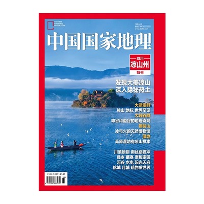 2023年中国国家地理增刊-凉山州 博库网