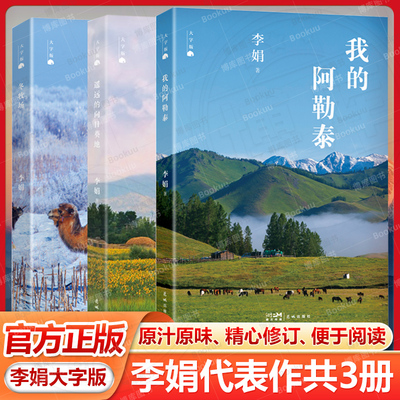 大字版】李娟套装3册 我的阿勒泰+遥远的向日葵地+冬牧场 周依然 于适 蒋奇明主演同名电视剧 原生态记录阿勒泰地区生活点滴畅销书