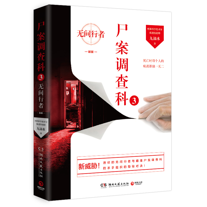 尸案调查科3:无间行者(2023新版)龚俊姜武孙怡领衔主演影视剧风过留痕原著小说尸案调查科系列 博库网