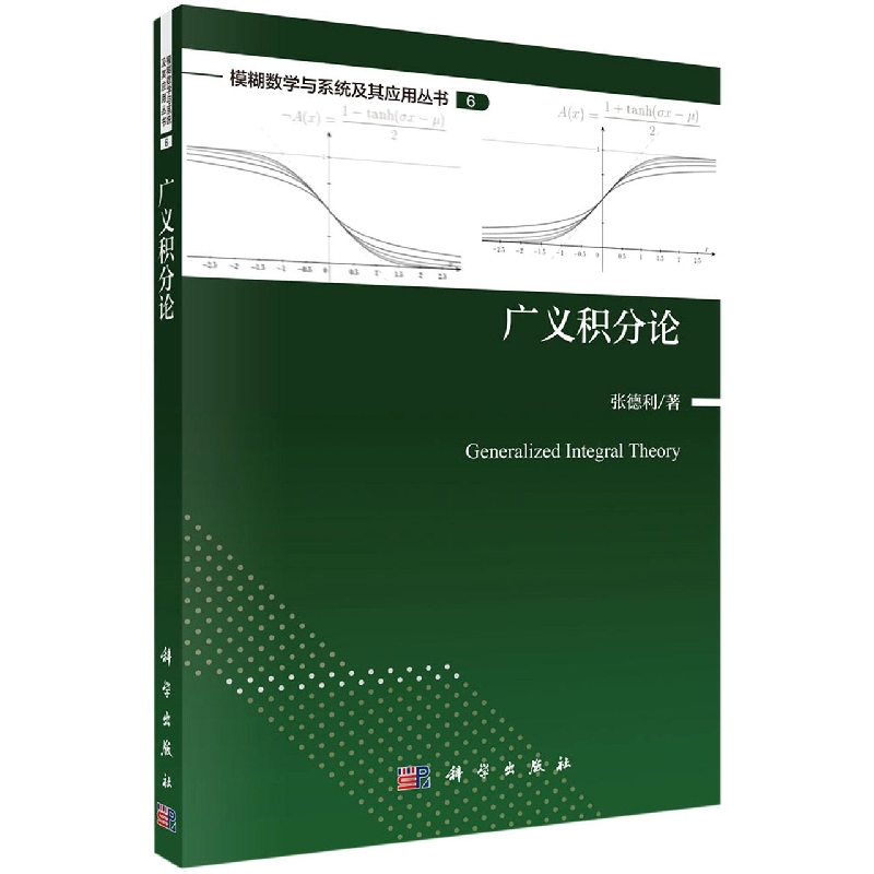 广义积分论/模糊数学与系统及其应用丛书 博库网