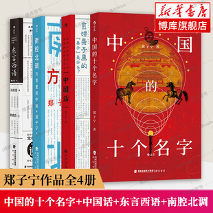 郑子宁作品全4册 中国的十个名字+中国话+东言西语+南腔北调:方言里的中国 语言历史汉语方言 民族文化书籍 后浪正版