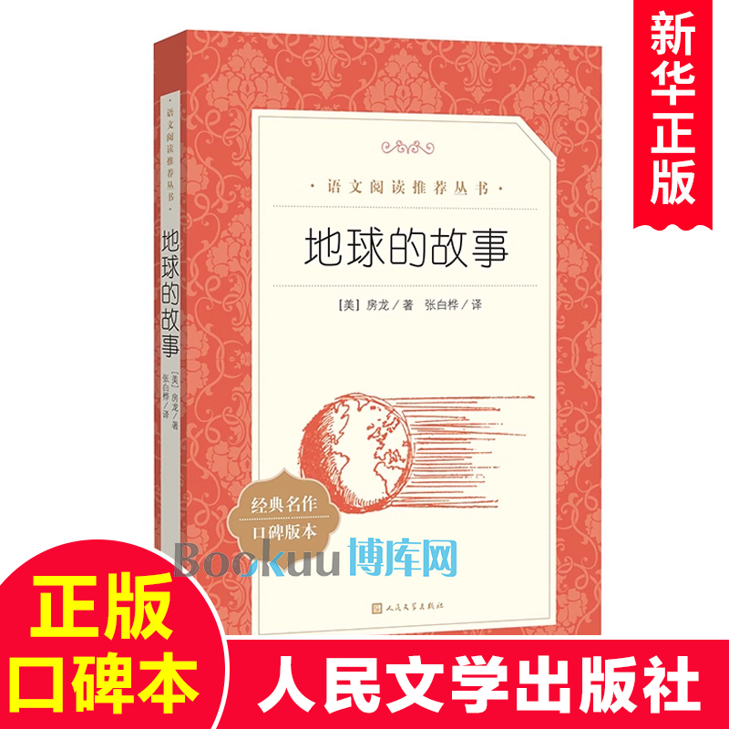 地球的故事 人民文学出版社 中小学课外阅读书籍三四五六年级读物青少年版快乐读书吧推 荐下册下学期拓展寒暑假读物正版