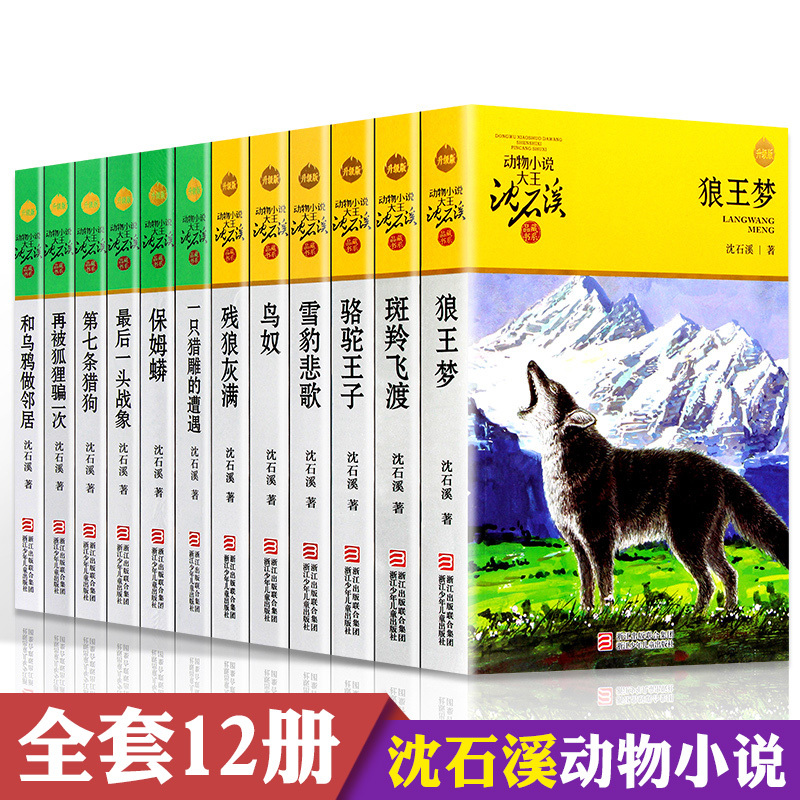 沈石溪动物小说全集全套12册品藏书系列狼王梦斑羚飞渡第七条猎狗最后一头战象四五六年级儿童文学小说 10-12-15周岁小学生课外书
