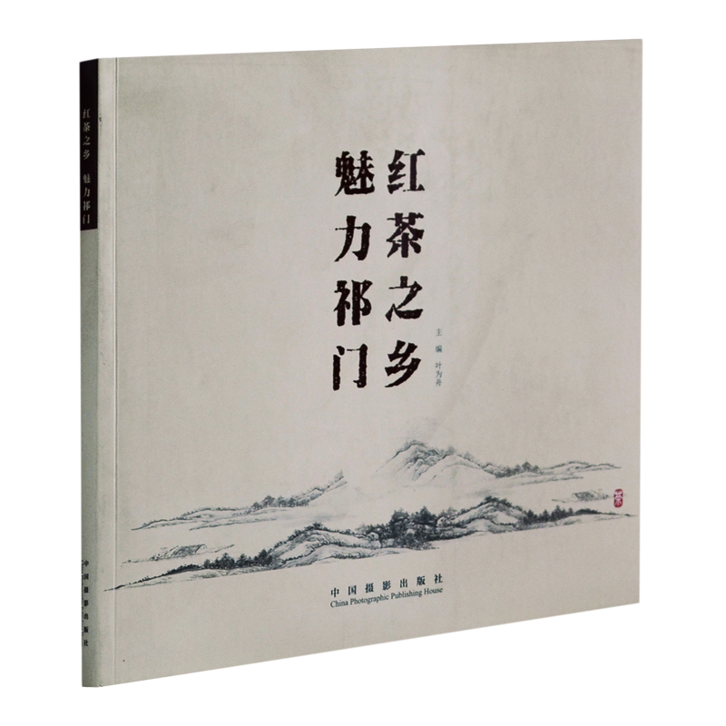 红茶之乡魅力祁门