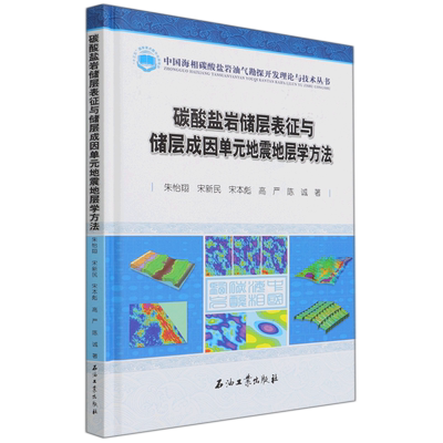 碳酸盐岩储层表征与储层成因单元地震地层学方法(精)/中国海相碳酸盐岩油气勘探开发理