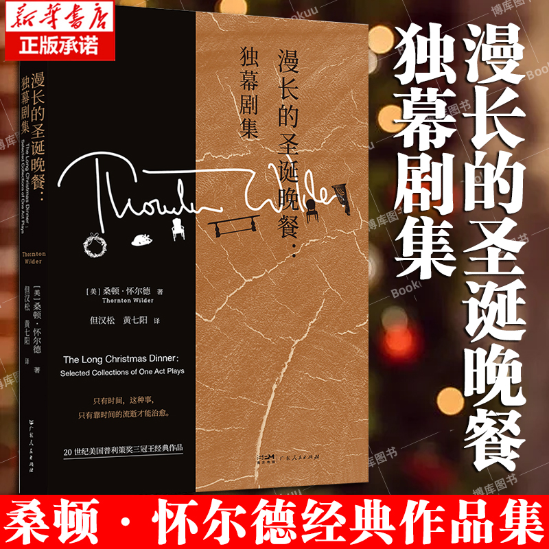 漫长的圣诞晚餐:独幕剧集 桑顿·怀尔德经典作品集 普利策戏剧奖 如何在完全平凡的事物中看到无限 外国文学小说 博库网