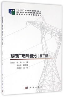 发电厂电气部分(第2版十二五职业教育国家规划教材) 博库网