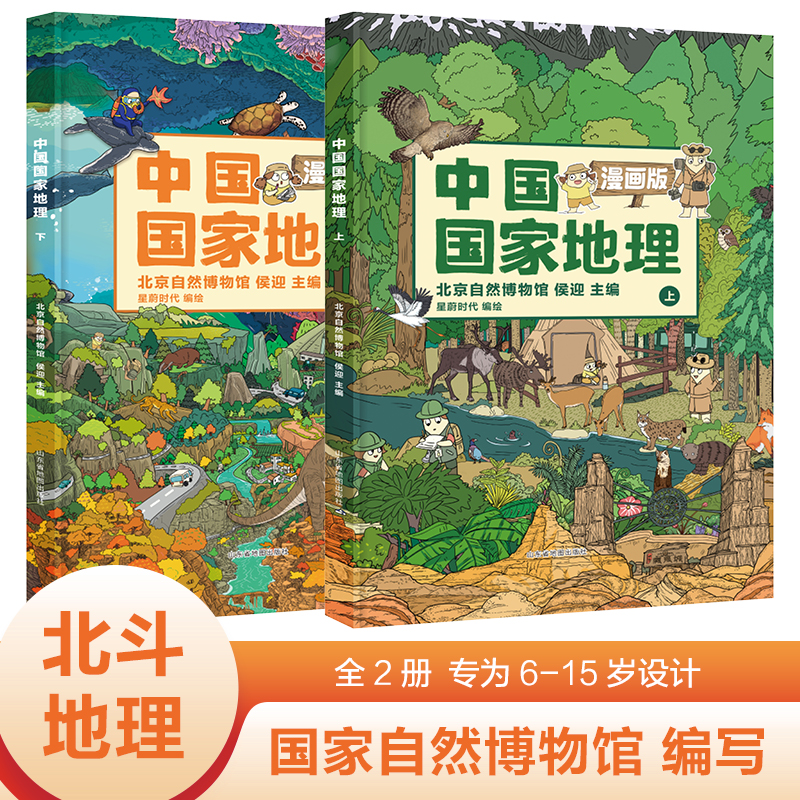 中国国家地理 漫画版（全2册）+ 附AR科技视频 6-15岁儿童地理科普绘本书籍 中国地理科普百科全书 小学生一二三四五年级课外读物