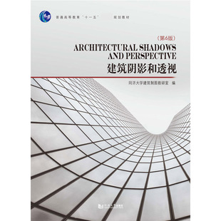 建筑阴影和透视(第6版普通高等教育十一五规划教材) 博库网