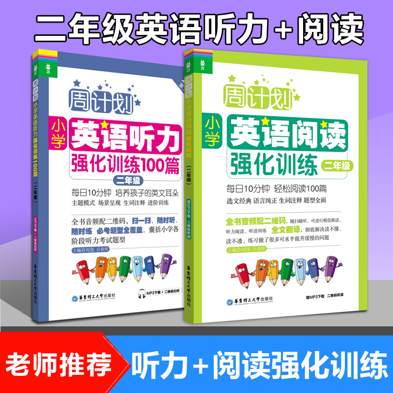 周计划小学英语阅读强化训练+小学英语听力强化训练100篇 二年级/2年级第二版 上下学期小学英语阅读周计划 小学开学季 寒假作业