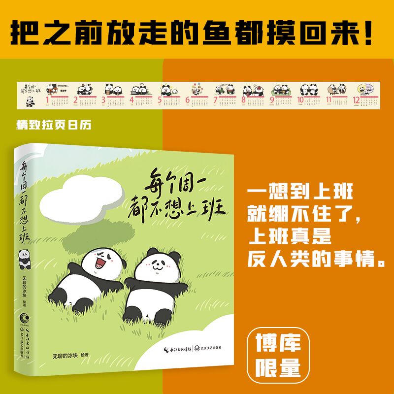 【博库专享拉页日历】每个周一都不想上班 无聊的冰块绘著人生很短周一很长 今天明天后天都不想上班 摸鱼不想上班 打工人漫画书籍