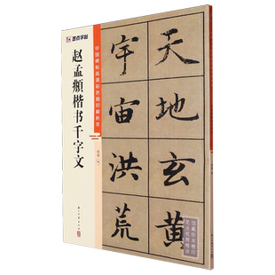 【毛笔碑帖书法】墨点字帖:中国碑帖高清彩色精印解析本·赵孟頫楷书千字文 博库网 毛笔书法碑帖字体临摹