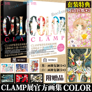 COLOR 特典色纸 复制卡 画集彩色插画集 CLAMP展官方画集COLOR 讲谈社 SHIRO白 KURO黑 公式 百变小樱魔卡少女樱爱藏版