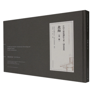 北海(第2版)(精)/中国古建筑测绘大系 博库网