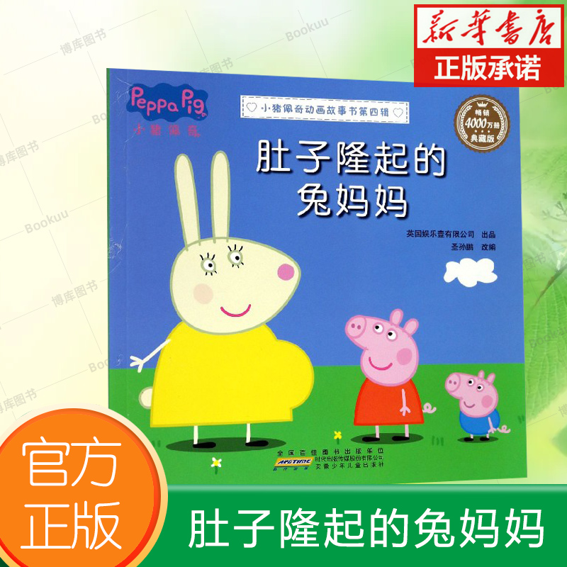 肚子隆起的兔妈妈 典藏版 小猪佩奇动画 1-3岁孩子早教书籍中英文双语儿童英语启蒙幼儿园宝宝阅读中文版原版幼儿图书宝宝睡前故事