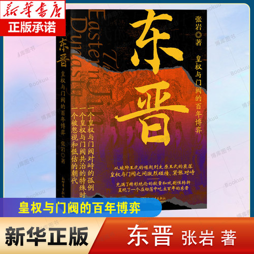 东晋：皇权与门阀的百年博弈（门阀版“权力的游戏”）司马懿的子孙为了争夺权力 三国之后的故事 历史爱好者 中国古代故事