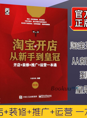 淘宝开店从新手到皇冠 第3版电子商务tianm电商运营网店网上如何做好淘宝开店直通车书零基础创业新手店铺管理自学运营与推广书籍