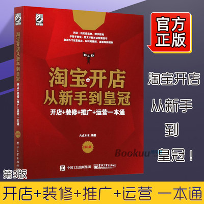 淘宝开店从新手到皇冠 第3版电子商务tianm电商运营网店网上如何做好淘宝开店直通车书零基础创业新手店铺管理自学运营与推广书籍