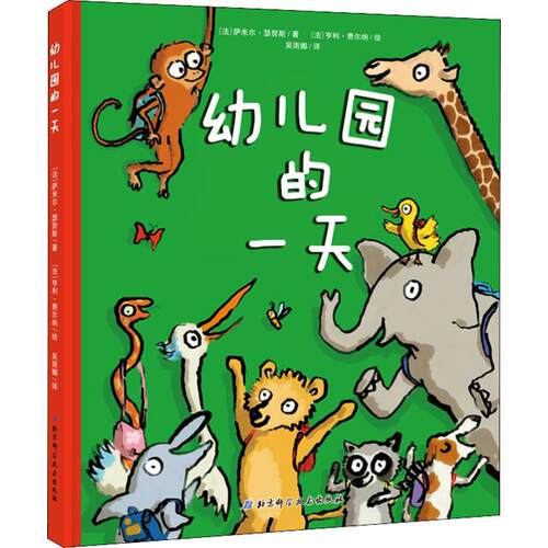 幼儿园的一天(精)精装硬壳