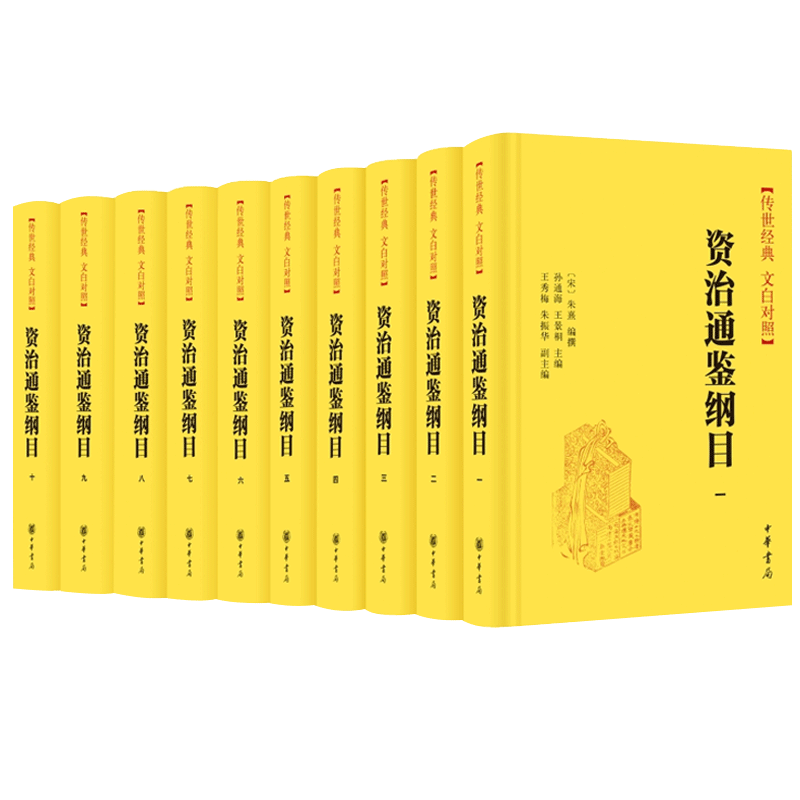 资治通鉴纲目文白对照中华书局