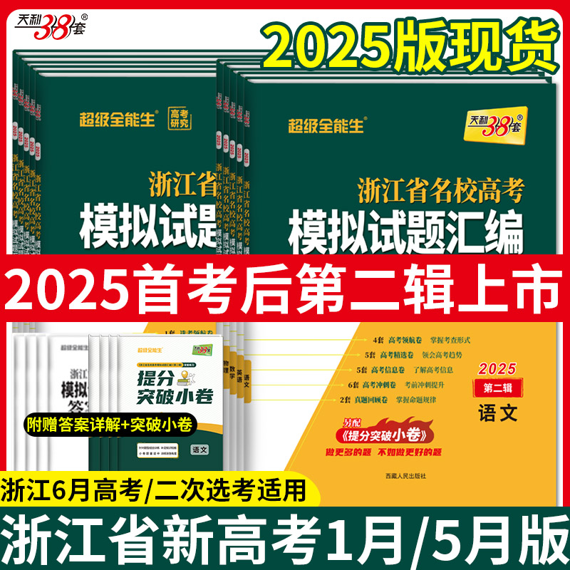 天利38套2026新高考浙江省新高考名校模拟试题汇编语文数学物理技术英语5月版高考题模拟测试卷高中总复习资料书真题冲刺试卷备考