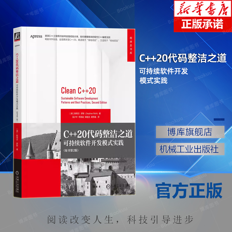 C++20代码整洁之道 可持续软件开发模式实践 斯蒂芬 罗斯 安全体系 单元测试 信息隐藏原则 容器 资源管理 设计模式