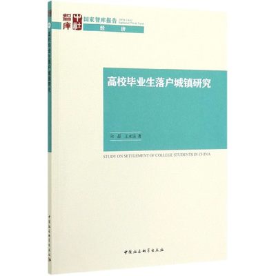 高校毕业生落户城镇研究/国家智库报告 博库网