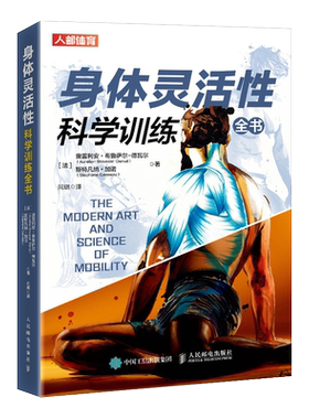 身体灵活性科学训练全书 体能训练书籍 灵活性练习方法力量功能性训练计划学会呼吸之间减缓疼痛矫正体态 运动健身书体态矫正指南