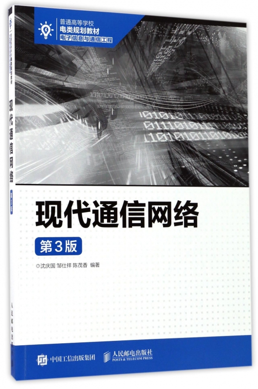 现代通信网络(电子信息与通信工程第3版普通高等学校电类规划教材) 博库网
