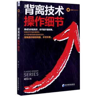 背离技术操作细节/赢家经典系列 博库网