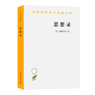 思想录/汉译世界学术名著丛书 帕斯卡尔 著 理性主义 外国哲学读物书籍 商务印书馆