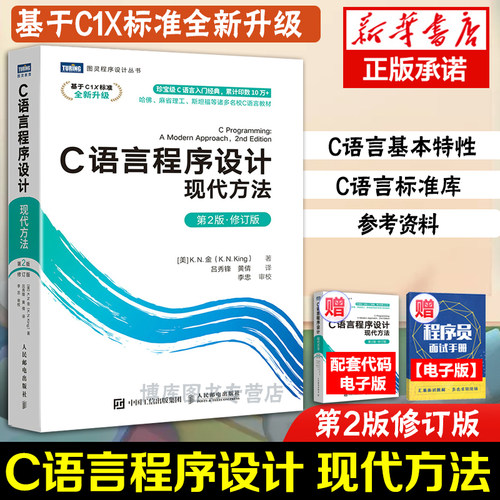 C语言程序设计 现代方法 第2二版修订版 c语言程序设计编程入门零基础自学cprimerplus计算机基础网络电脑书籍自学