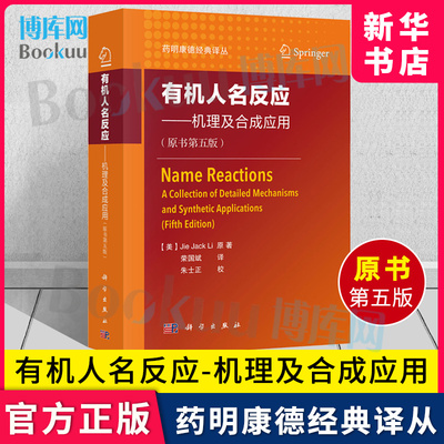 【新华书店】有机人名反应 机理及合成应用 (原书第五版）[美] Jie Jack Li 著 荣国斌 译 药明康德经典译丛 科学出版社博库网