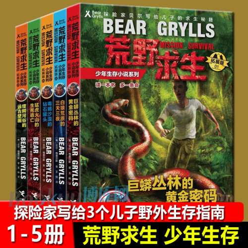荒野求生少年生存小说系列拓展版第 1-5册全套5册 贝尔格里尔斯作品野外探险冒险青少年成长励志四五六年级初中小学生课外阅读书籍