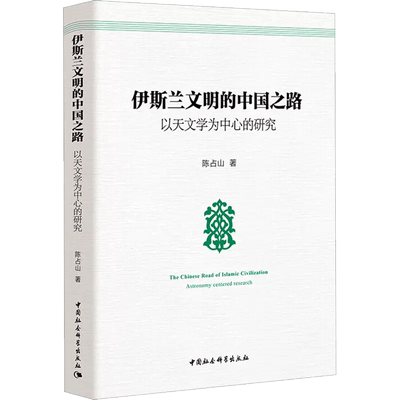 伊斯兰文明的中国之路陈占山·著