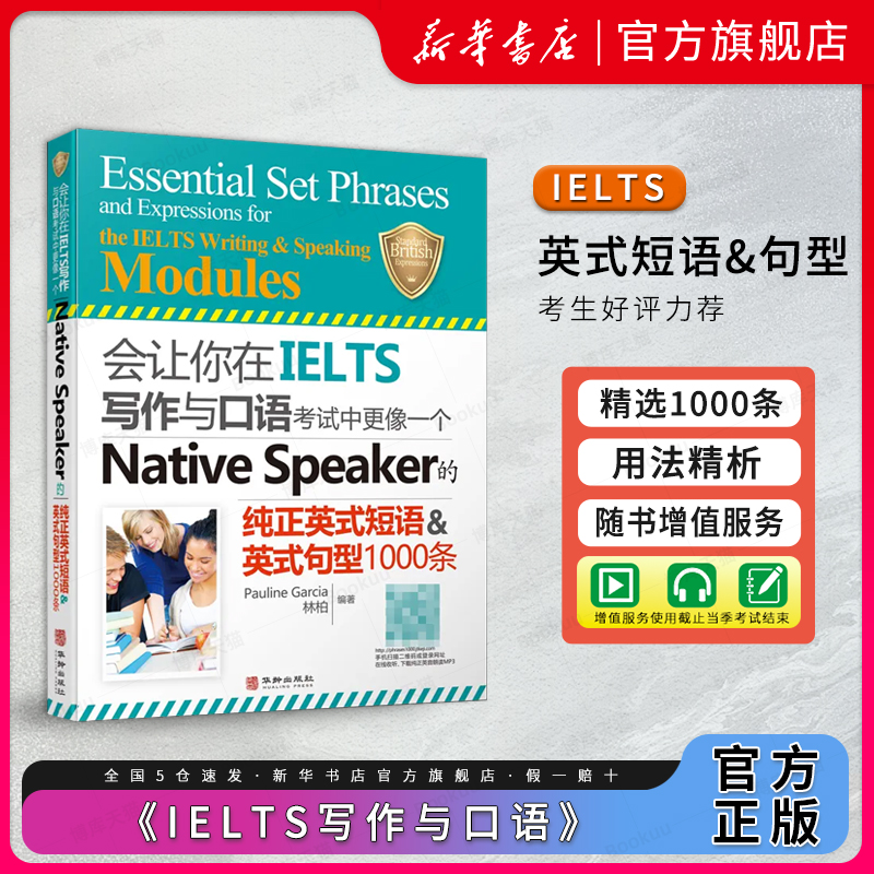 雅思会让你在IELTS写作与口语考试中更像一个Native Speaker的纯正英式短语句型1000条nativespeaker搭词汇剑桥真题剑雅18顾家北-封面