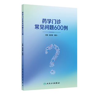 药学门诊常见问题600例 博库网