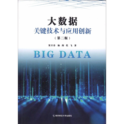 大数据关键技术与应用创新