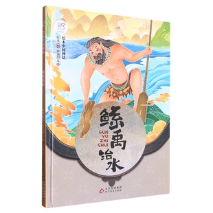 绘本中国神话：鲧禹治水  儿童绘本3-6-7-8周岁幼儿园早教书籍启蒙一二三年级小学生课外阅读书籍睡前故事