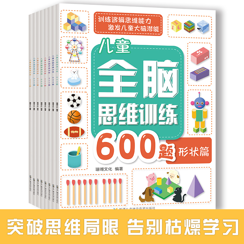全脑开发思维逻辑训练书籍600题儿童左右脑智力开发测试数学计算找不同逻辑推理方位幼儿园亲子益智游戏3-6岁专注力训练注意力训练