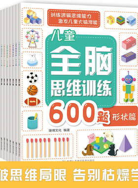 全脑开发思维逻辑训练书籍600题儿童左右脑智力开发测试数学计算找不同逻辑推理方位幼儿园亲子益智游戏3-6岁专注力训练注意力训练